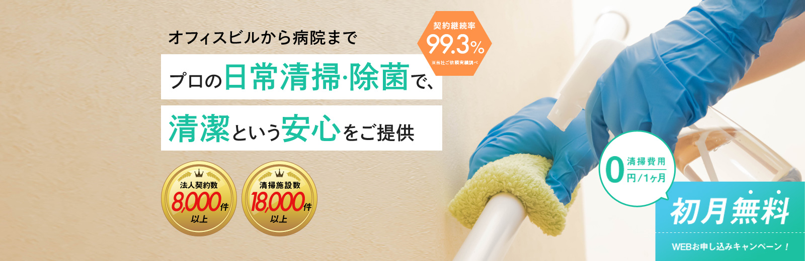 プロの日常清掃・除菌で、清潔という安心をご提供