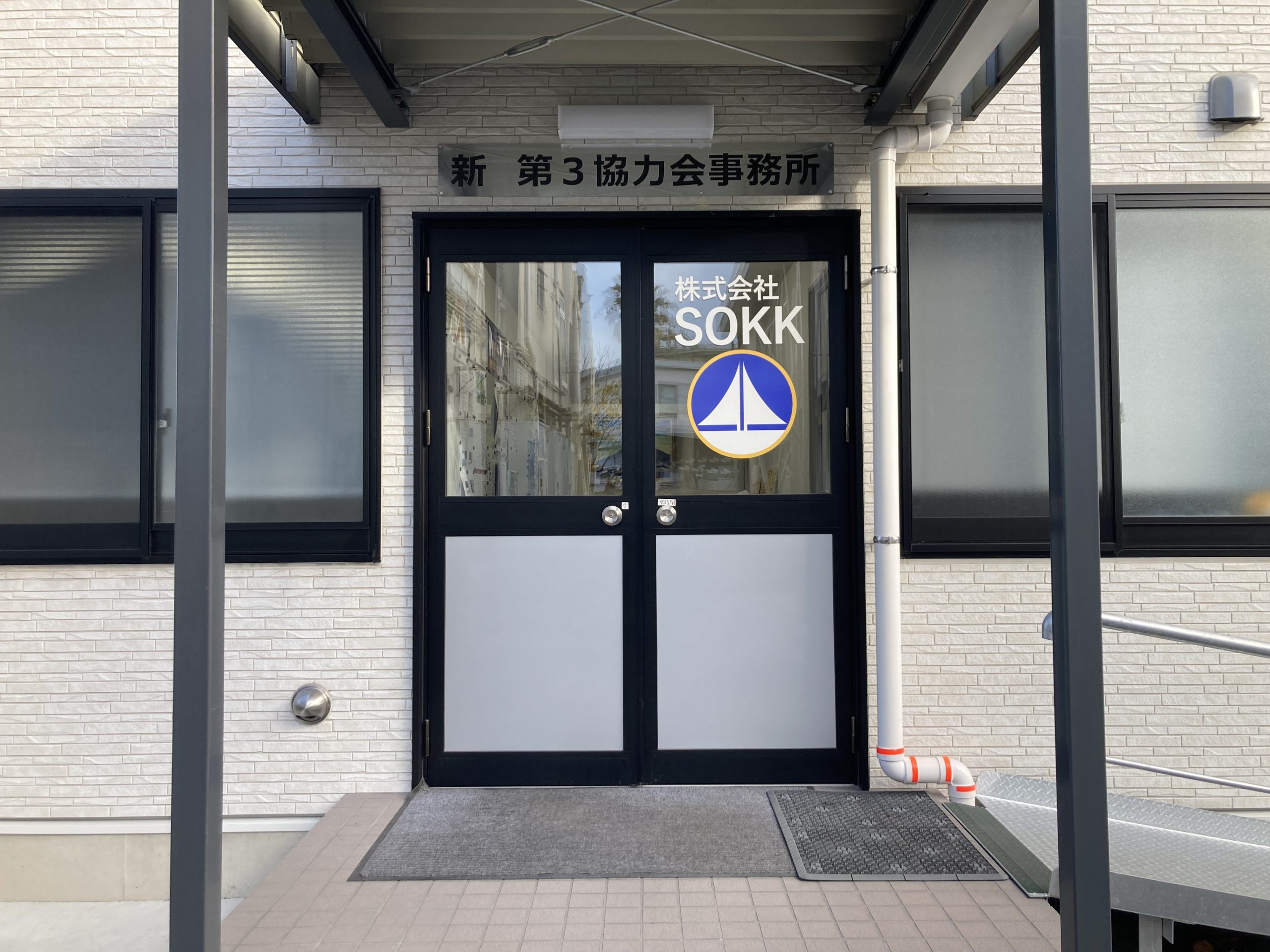 株式会社SOKK様 外観