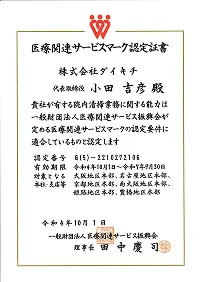 医療関連サービスマーク（一般財団法人 医療関連サービス振興会）認定