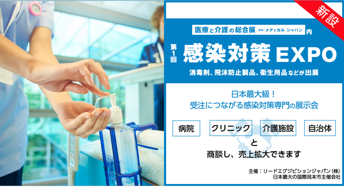 第1回感染対策EXPO