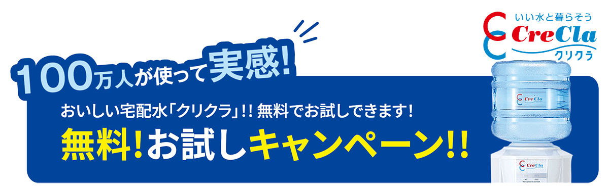 おいしい宅配水「クリクラ」が無料でお試しできます!