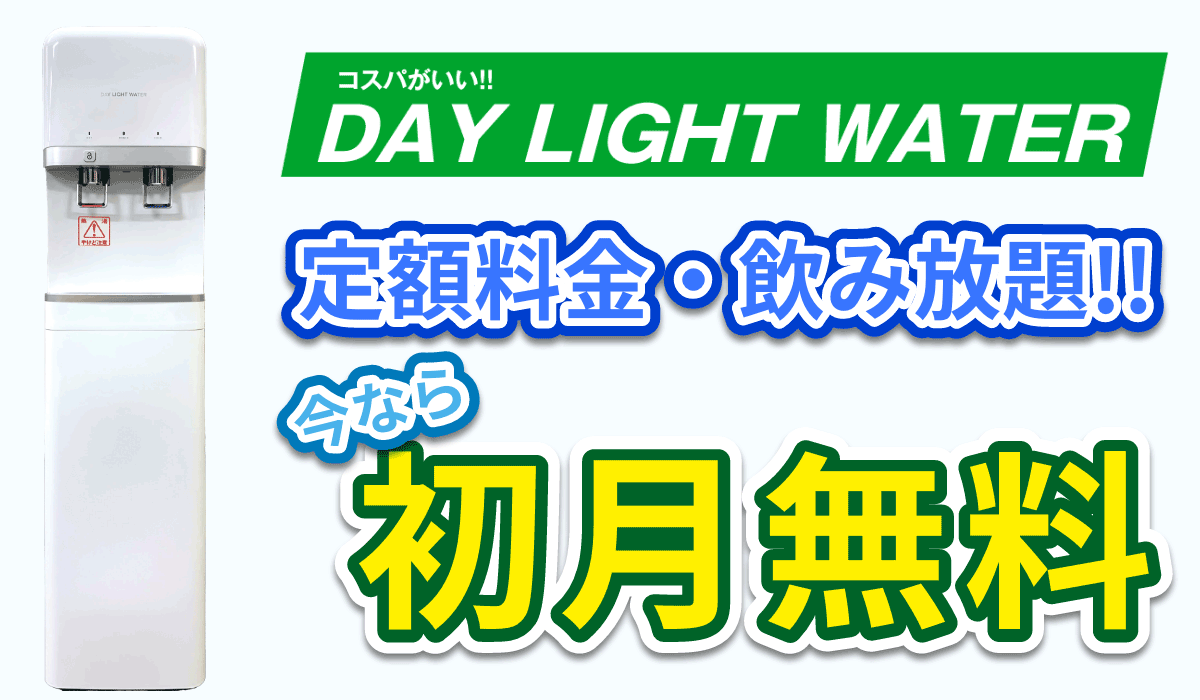 コスパがいい!DAY LIGHT WATER 定額料金・飲み放題!今なら初月無料