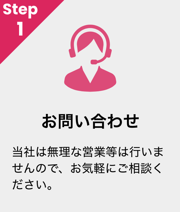 お問い合わせ　当社は無理な営業等は行いませんので、お気軽にご相談ください。