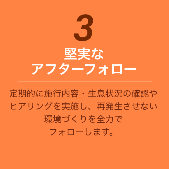 堅実なアフターフォロー