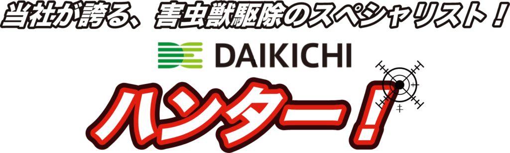 当社が誇る害虫獣駆除のスペシャリスト！ダイキチのハンター！