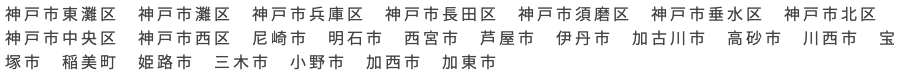 兵庫県サービス提供エリア一覧