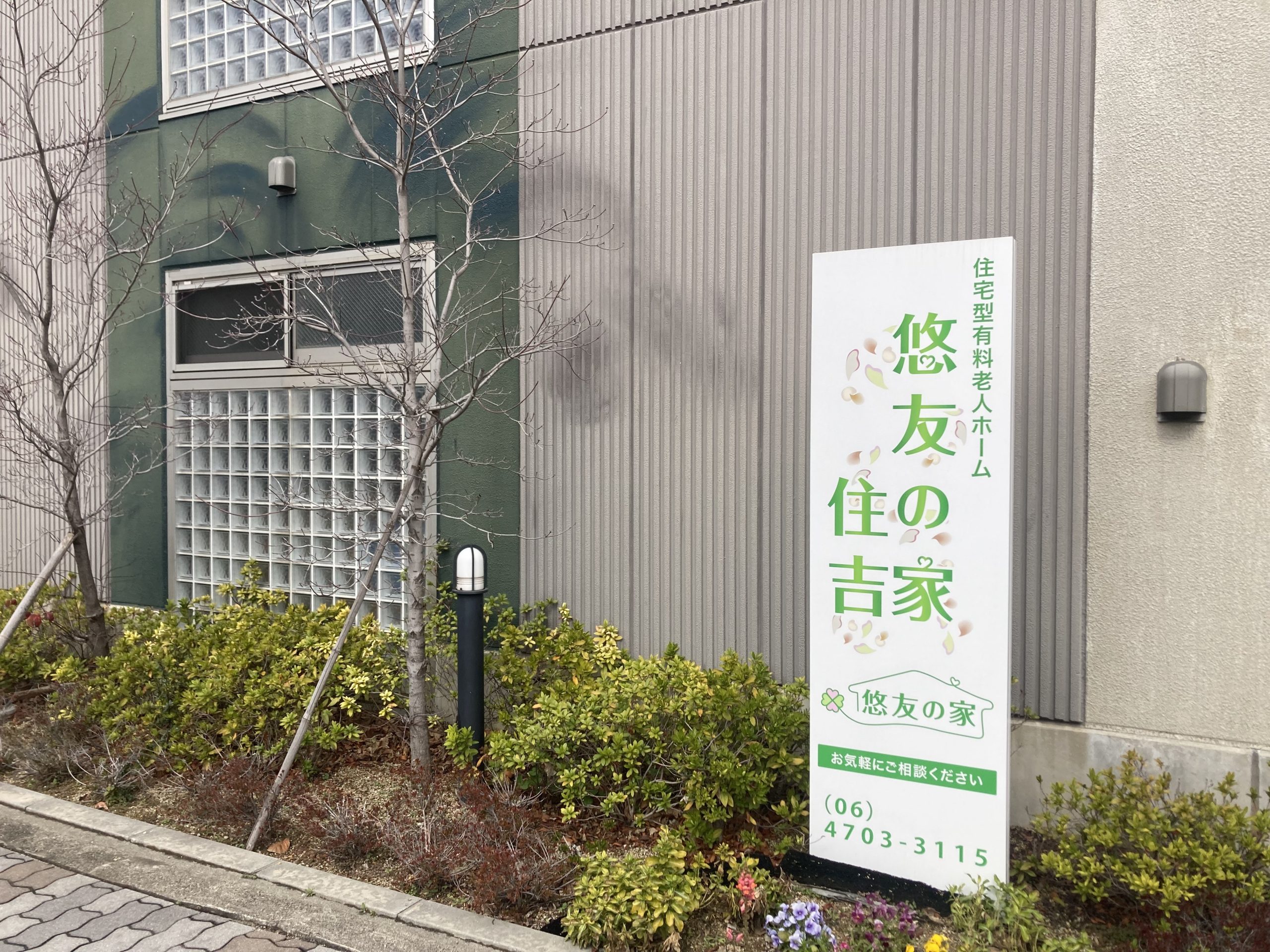 悠友の家 住吉　外観