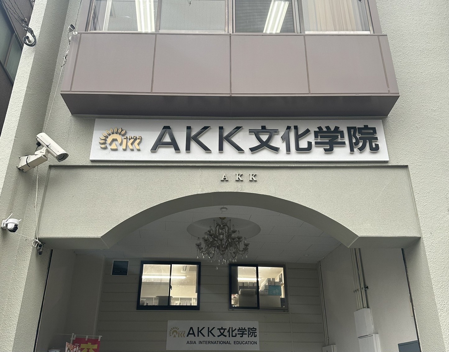 AKK文化学院　外観②