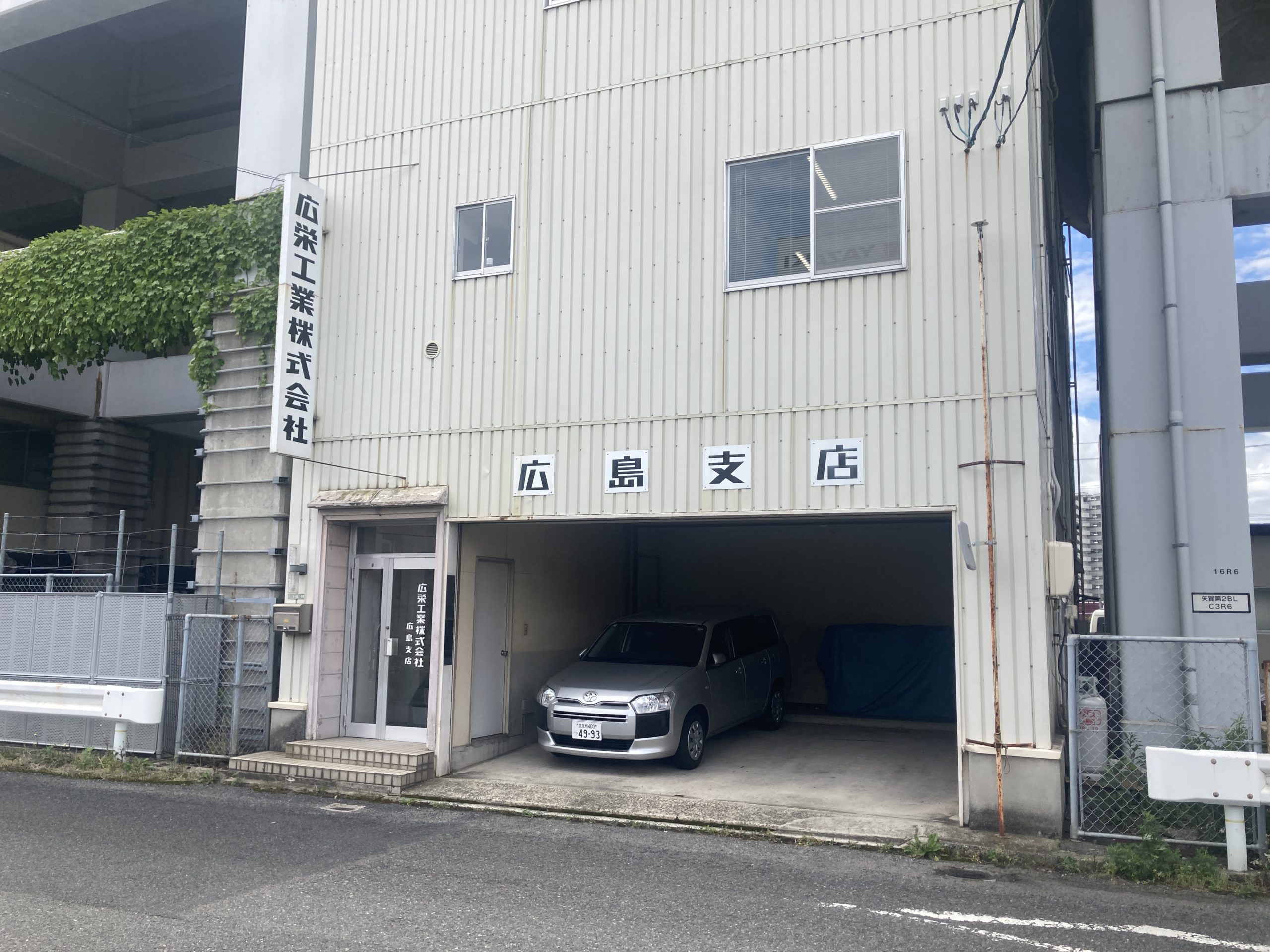 広栄工業㈱広島支店　外観