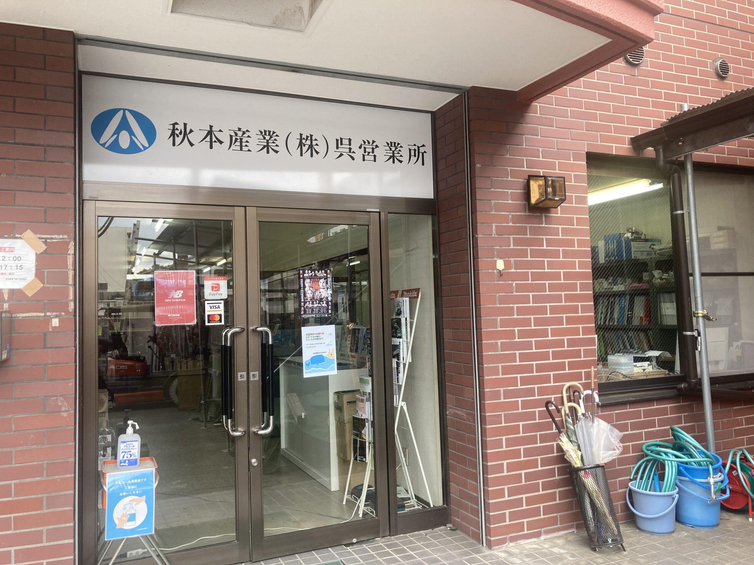 秋本産業㈱　外観