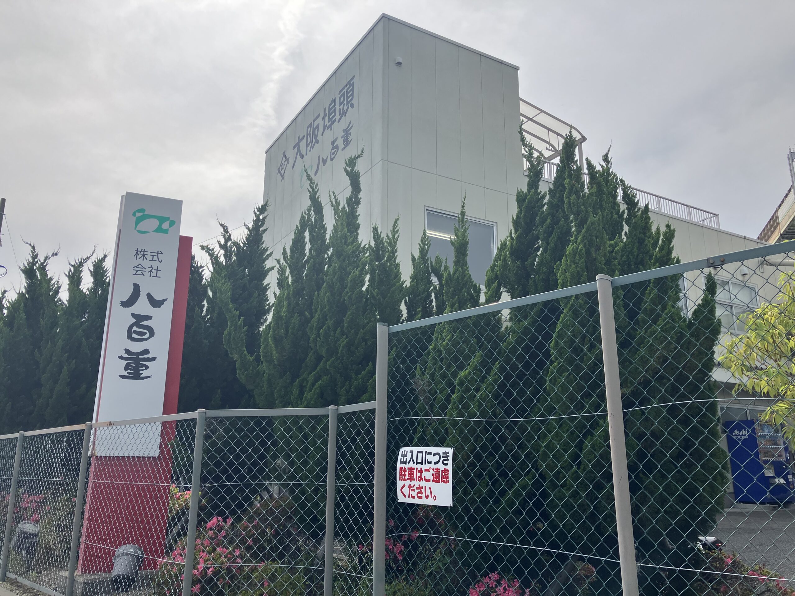 ㈱八百重　外観