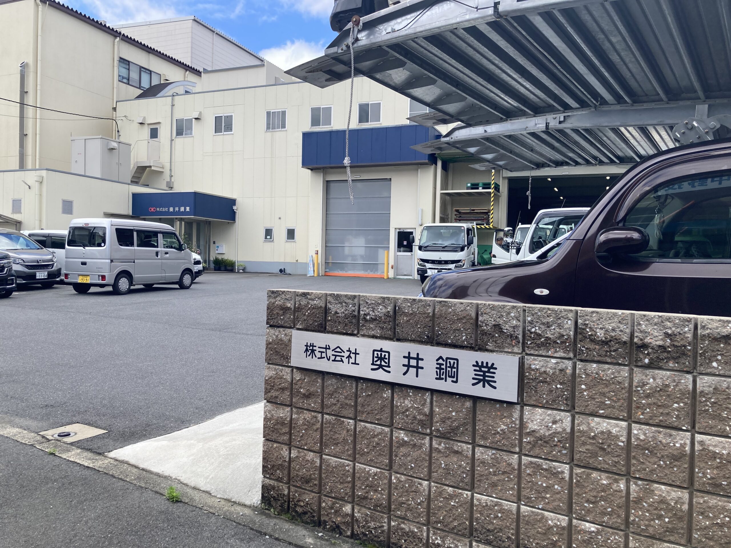 ㈱奥井鋼業　外観