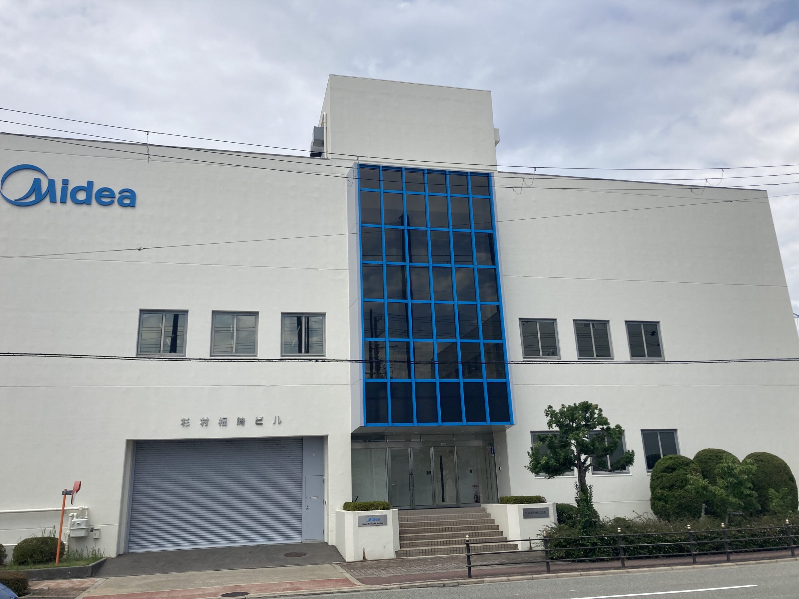 日本美的㈱　外観