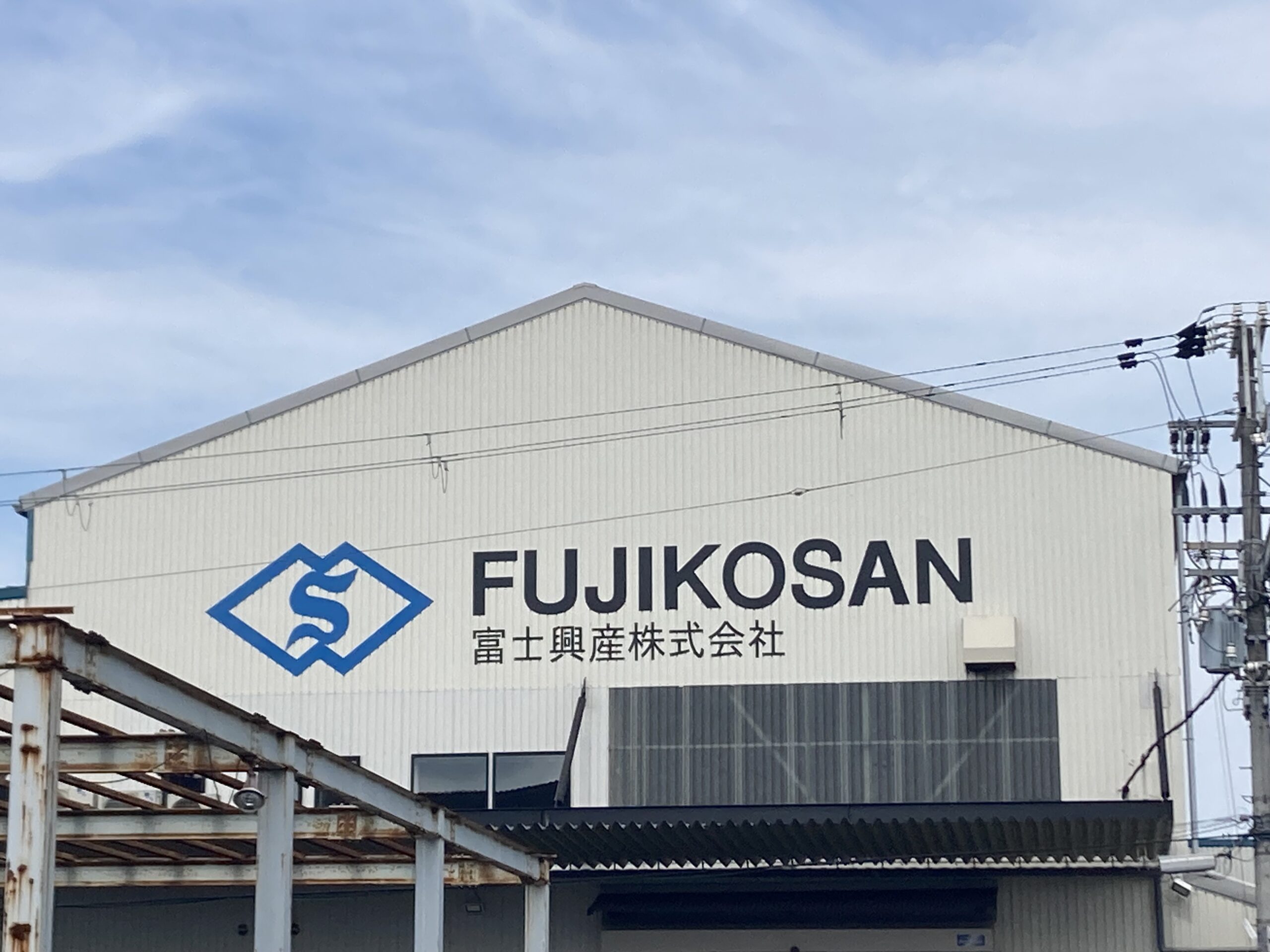 富士興産株式会社