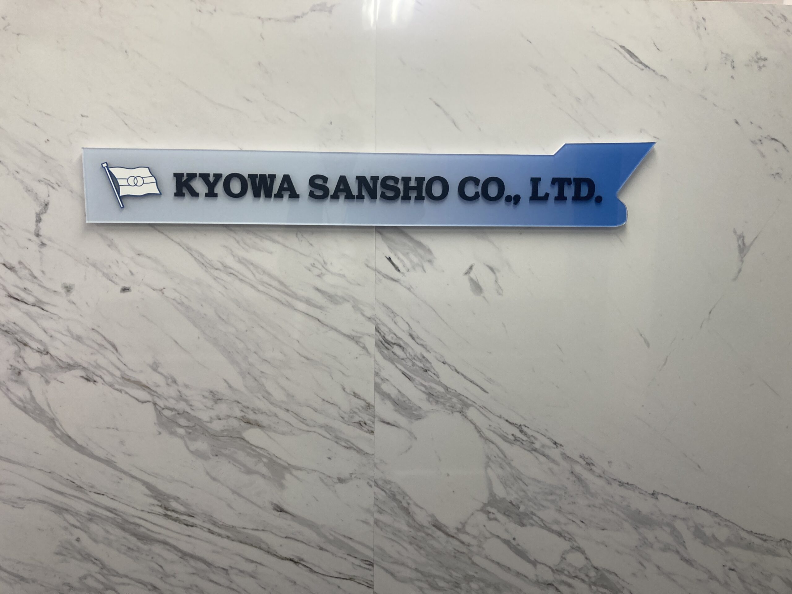 共和産商株式会社　外観