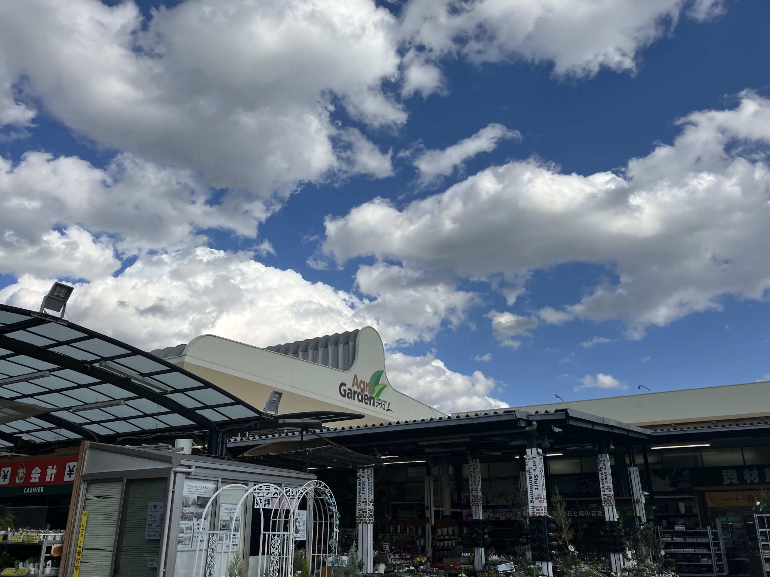 株式会社ホームセンターアグロ 姫路店　外観