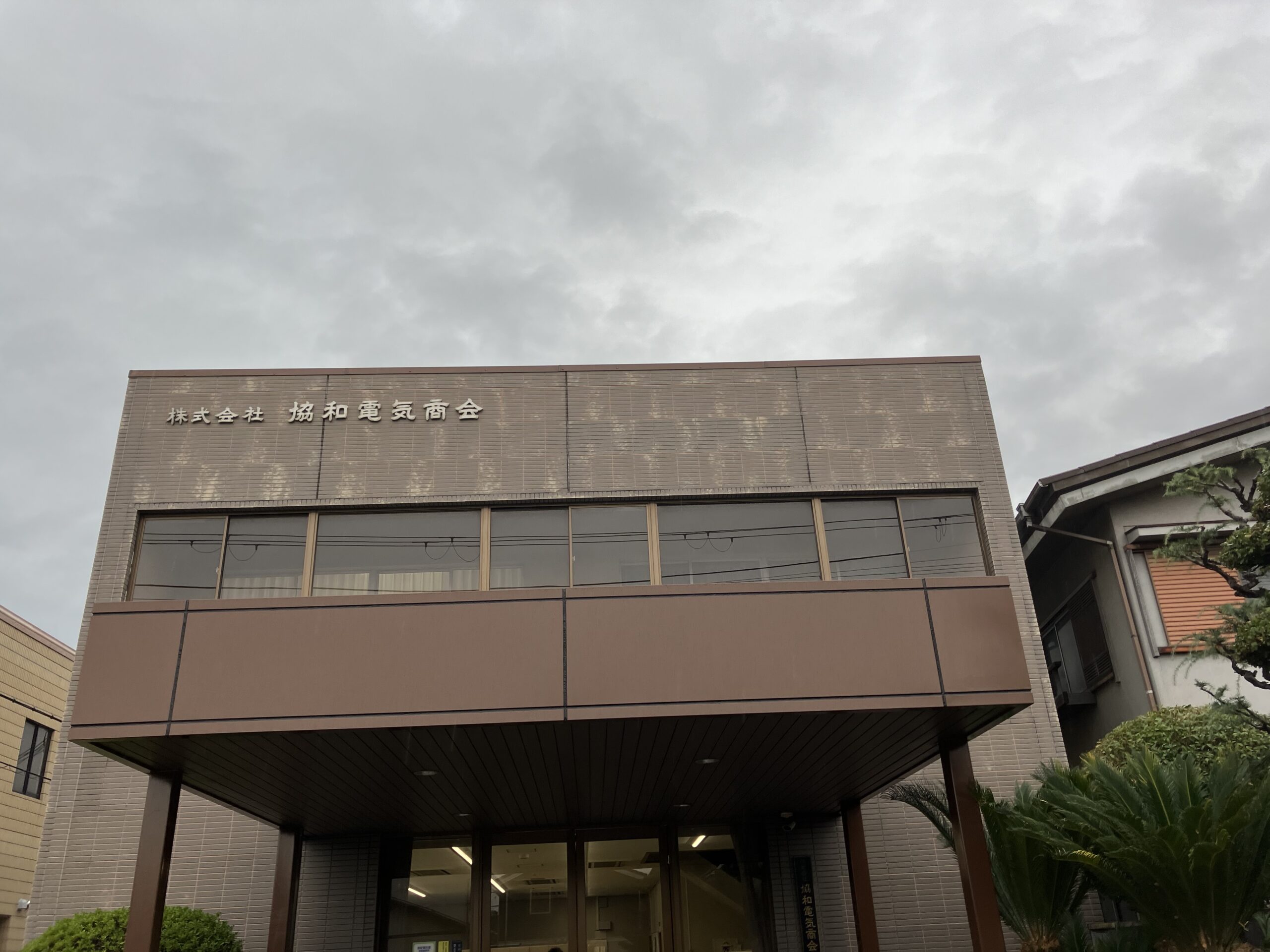 株式会社協和電気商会　外観