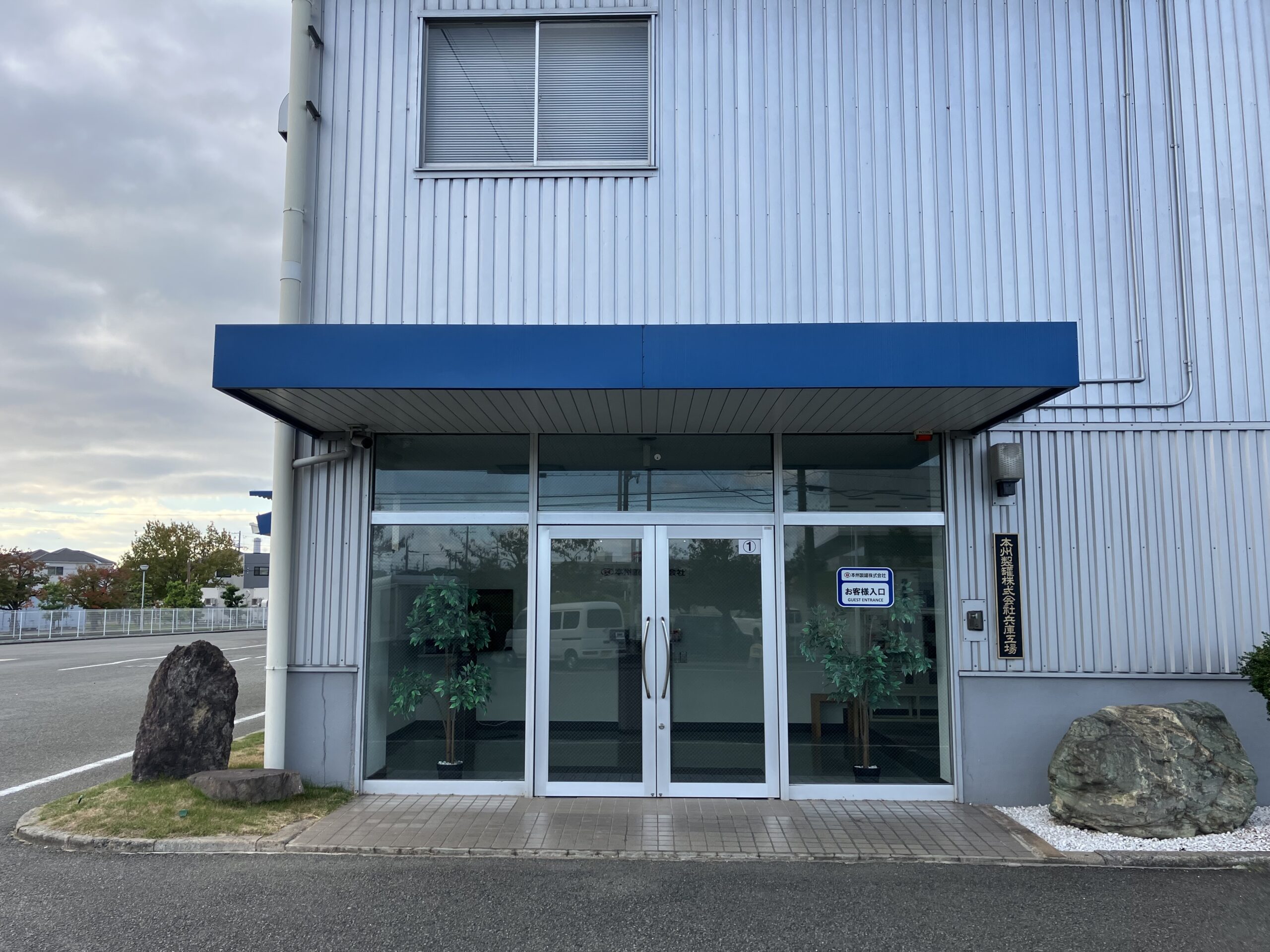 本州製罐株式会社　外観