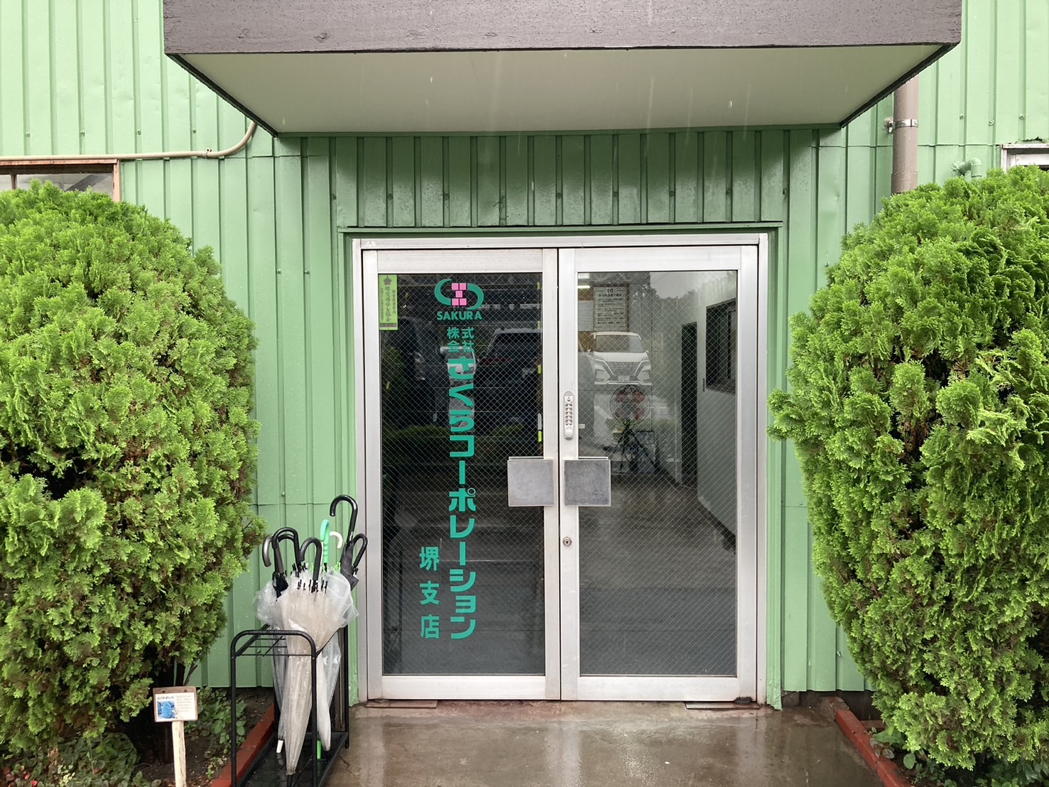 さくらコーポレーション株式会社堺支店　外観