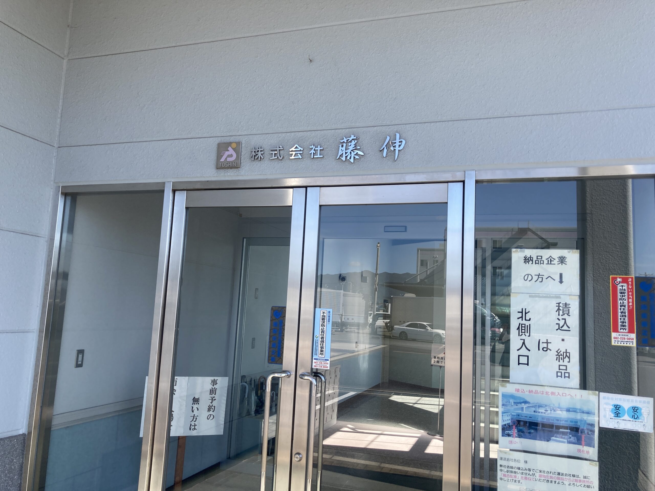 株式会社藤伸　外観