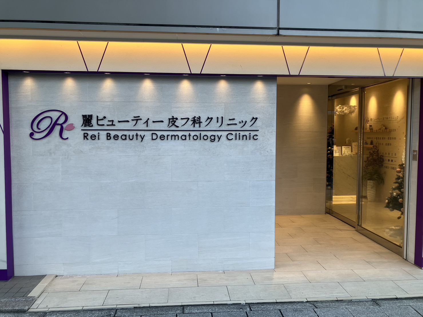 麗ビューティー皮フ科クリニック　外観