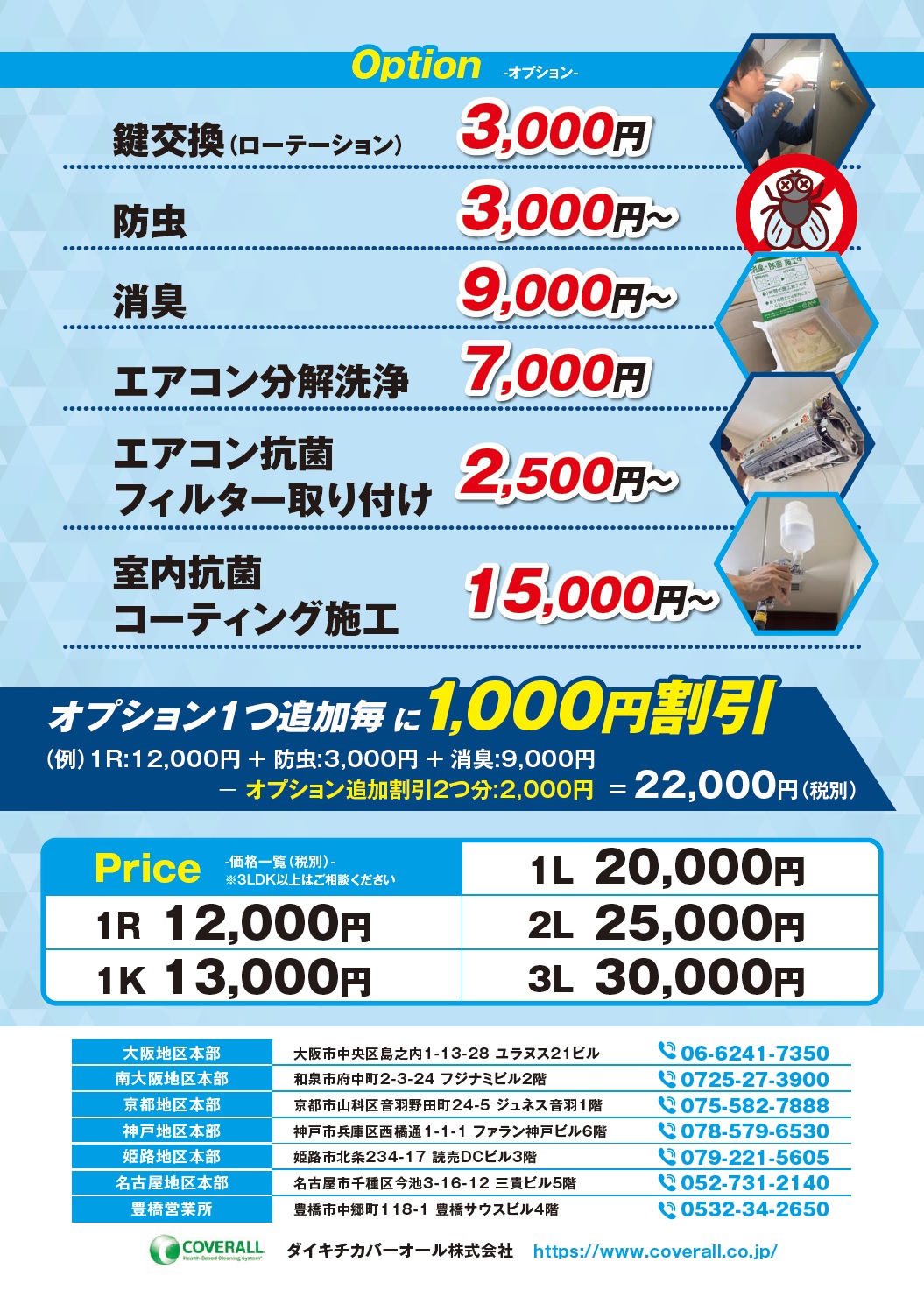 ハウスクリーニングのオプション価格表