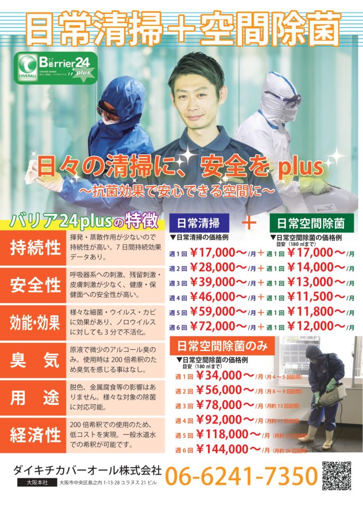 日常清掃+空間除菌