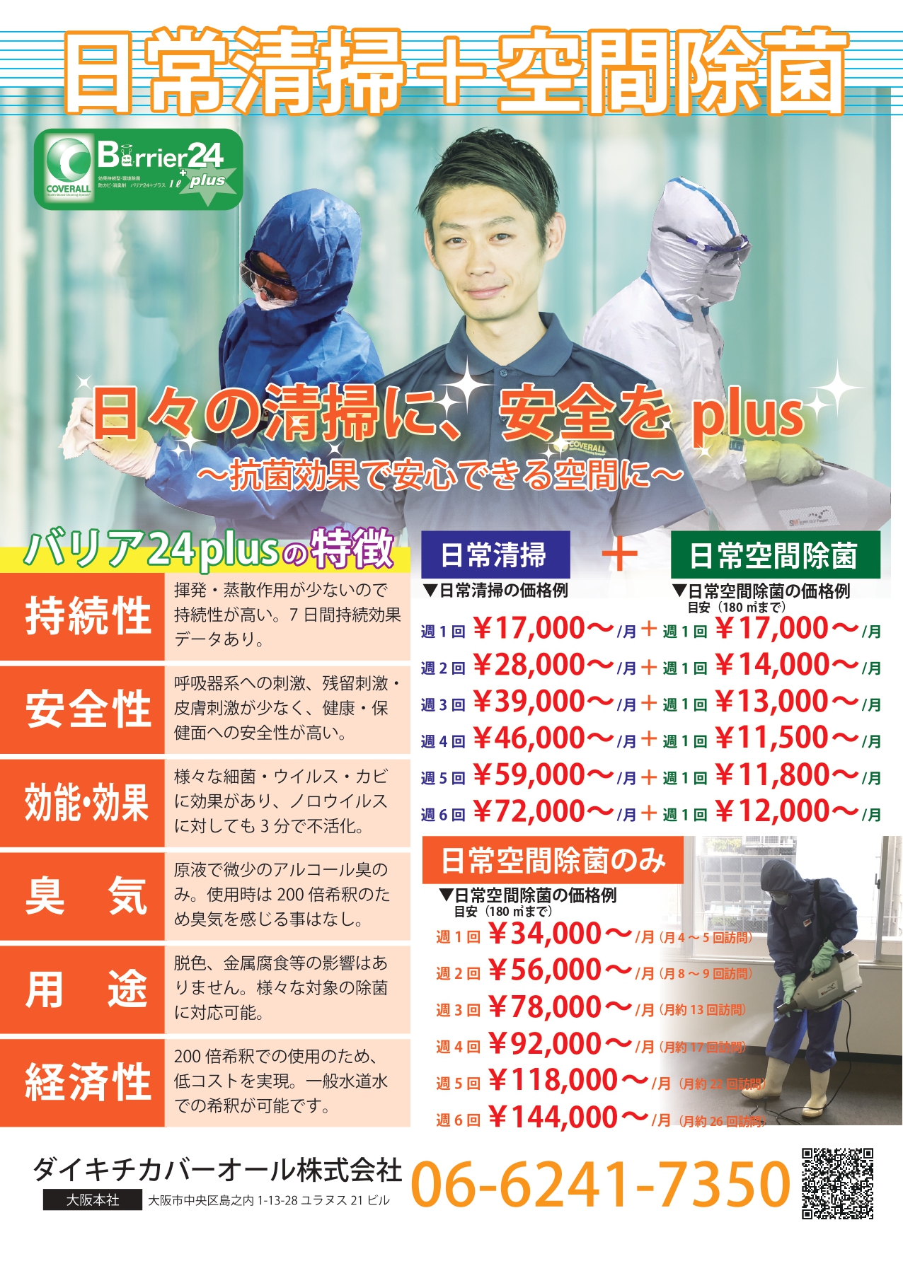 日常清掃+空間除菌